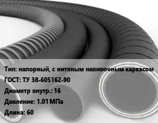 Рукав напорный, с нитяным навивочным каркасом ГОСТ: ТУ 38-605162-90 d=16 1.01 МПа L=60